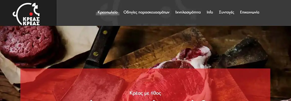 Ανακατασκευή και replatform ιστοσελίδας κρεοπωλείων σε Καρδίτσα και Λαμία